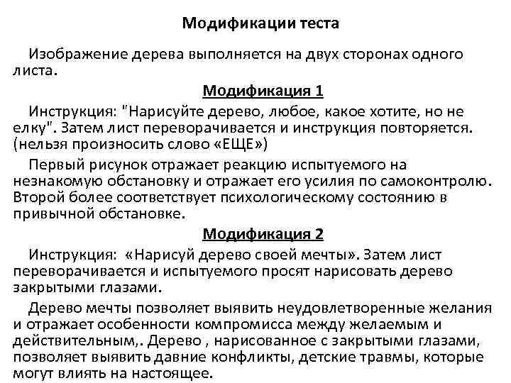 Модификации теста Изображение дерева выполняется на двух сторонах одного листа. Модификация 1 Инструкция: 