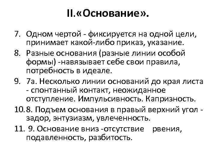 II. «Основание» . 7. Одном чертой фиксируется на одной цели, принимает какой либо приказ,