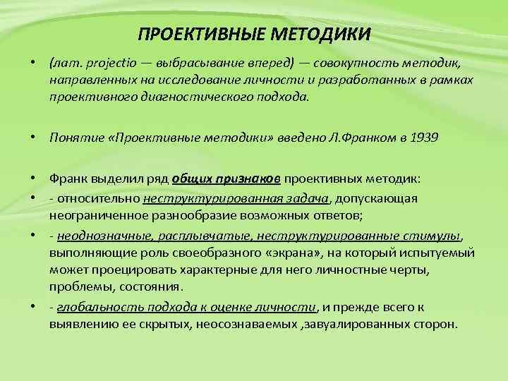 ПРОЕКТИВНЫЕ МЕТОДИКИ • (лат. projectio — выбрасывание вперед) — совокупность методик, направленных на исследование