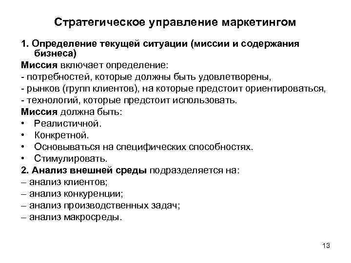 Стратегическое управление маркетингом 1. Определение текущей ситуации (миссии и содержания бизнеса) Миссия включает определение: