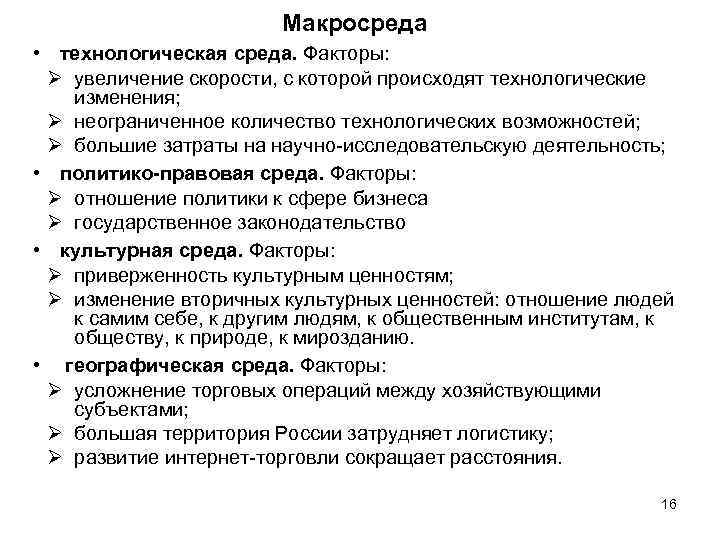 Макросреда • технологическая среда. Факторы: Ø увеличение скорости, с которой происходят технологические изменения; Ø