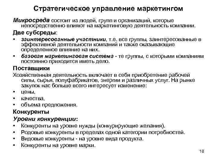 Стратегическое управление маркетингом Микросреда состоит из людей, групп и организаций, которые непосредственно влияют на