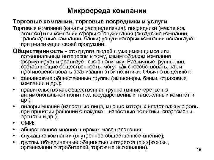 Микросреда компании Торговые компании, торговые посредники и услуги Торговые компании (каналы распределения), посредники (маклеров,