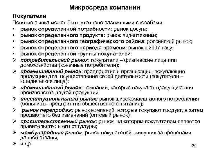 Микросреда компании Покупатели Понятие рынка может быть уточнено различными способами: • рынок определенной потребности:
