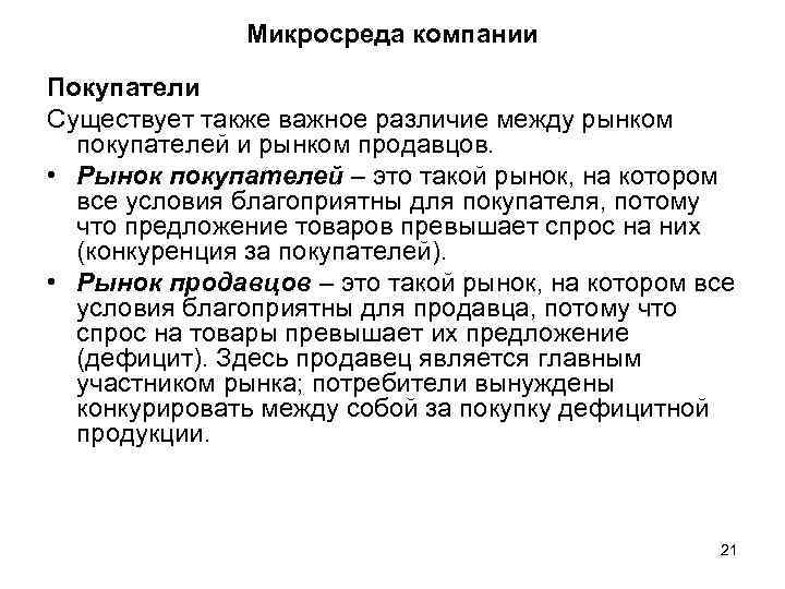Микросреда компании Покупатели Существует также важное различие между рынком покупателей и рынком продавцов. •