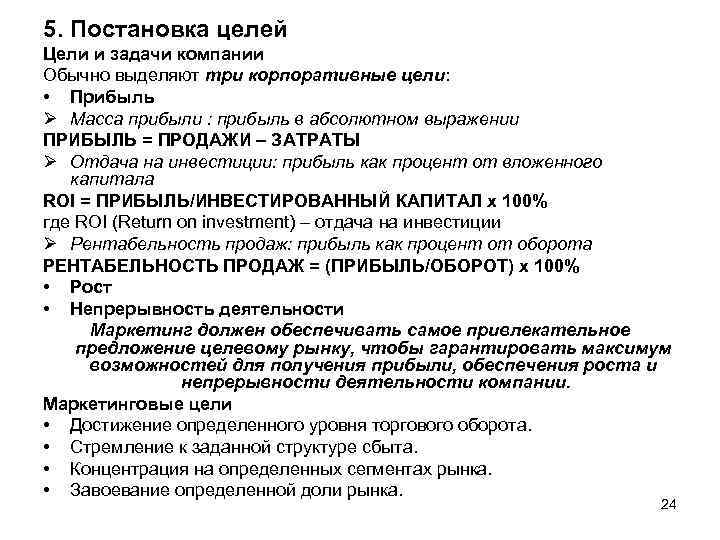 5. Постановка целей Цели и задачи компании Обычно выделяют три корпоративные цели: • Прибыль