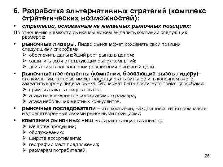 6. Разработка альтернативных стратегий (комплекс стратегических возможностей): • стратегии, основанные на желаемых рыночных позициях: