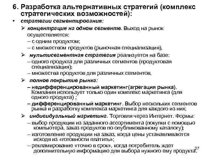 6. Разработка альтернативных стратегий (комплекс стратегических возможностей): • стратегии сегментирования: Ø концентрация на одном
