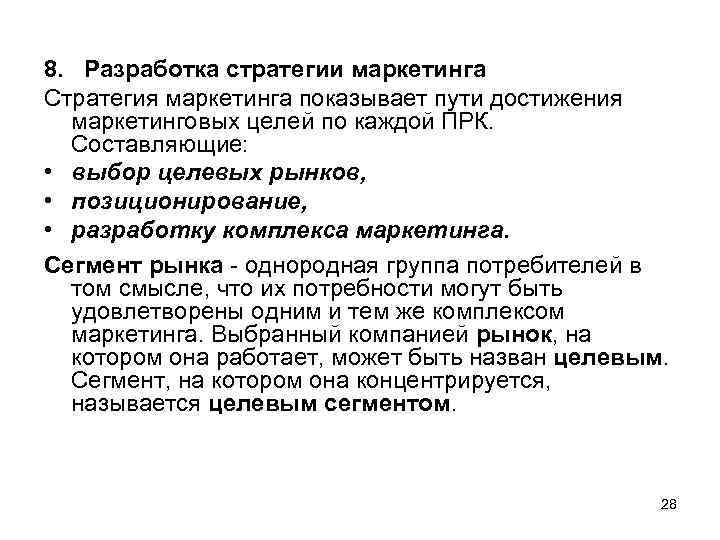 8. Разработка стратегии маркетинга Стратегия маркетинга показывает пути достижения маркетинговых целей по каждой ПРК.