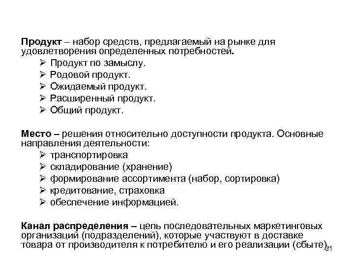 Продукт – набор средств, предлагаемый на рынке для удовлетворения определенных потребностей. Ø Продукт по