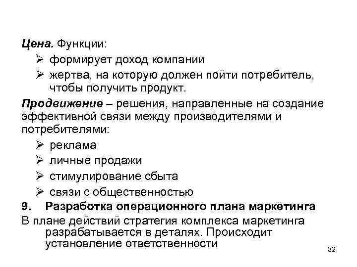 Цена. Функции: Ø формирует доход компании Ø жертва, на которую должен пойти потребитель, чтобы