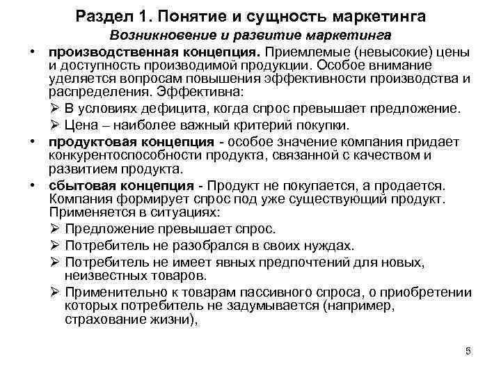Раздел 1. Понятие и сущность маркетинга Возникновение и развитие маркетинга • производственная концепция. Приемлемые