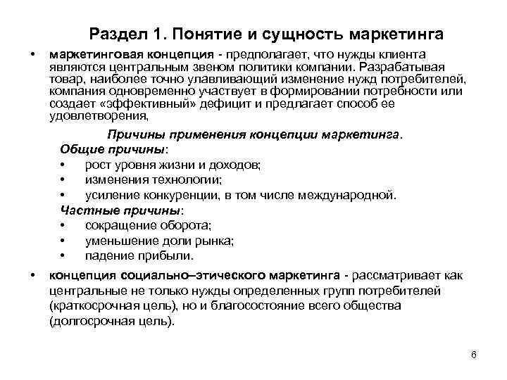 Раздел 1. Понятие и сущность маркетинга • маркетинговая концепция - предполагает, что нужды клиента