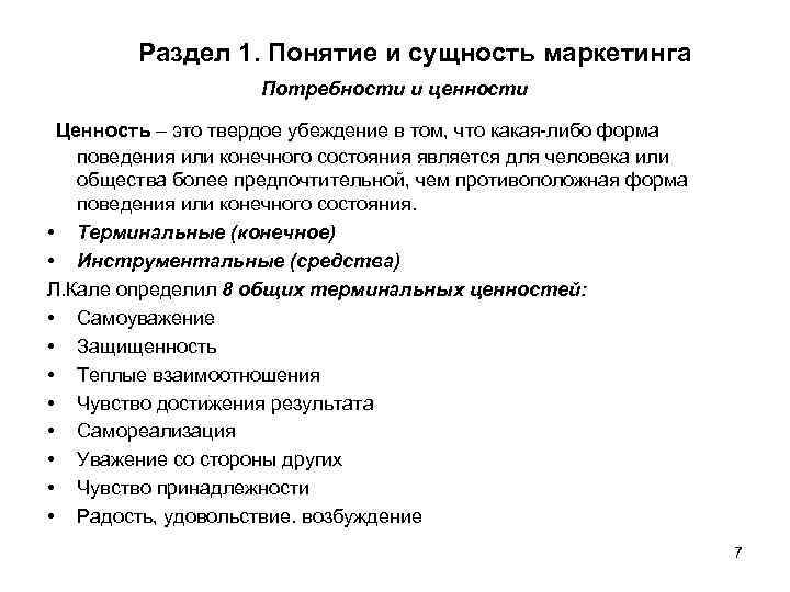 Раздел 1. Понятие и сущность маркетинга Потребности и ценности Ценность – это твердое убеждение