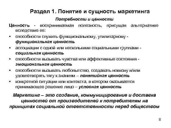 Раздел 1. Понятие и сущность маркетинга Потребности и ценности Ценность - воспринимаемая полезность, присущая