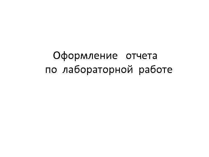  Оформление отчета по лабораторной работе 