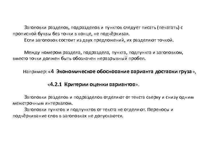  Заголовки разделов, подразделов и пунктов следует писать (печатать) с прописной буквы без точки