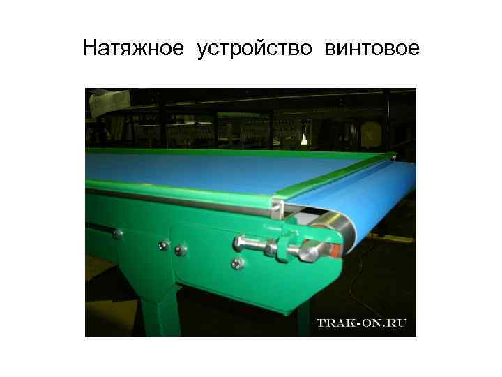 Натяжное устройство винтовое 