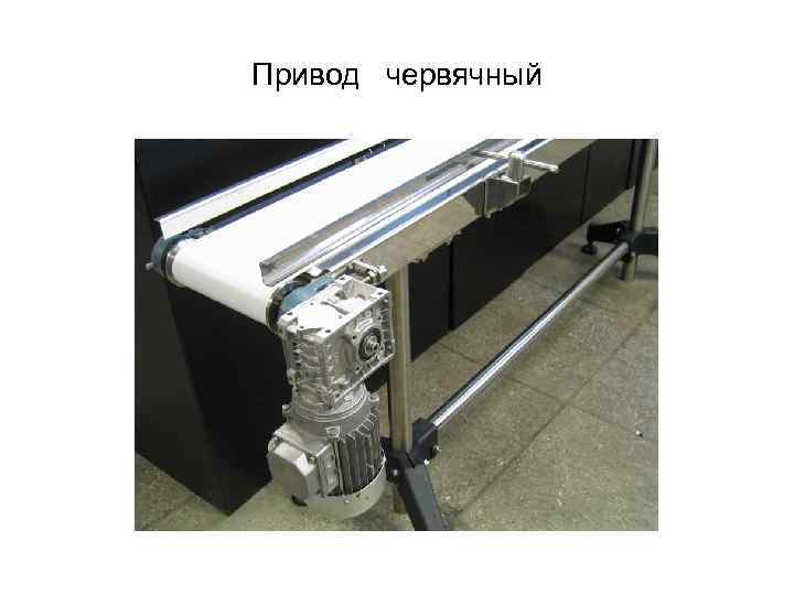 Привод червячный 