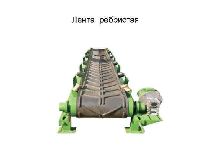 Лента ребристая 