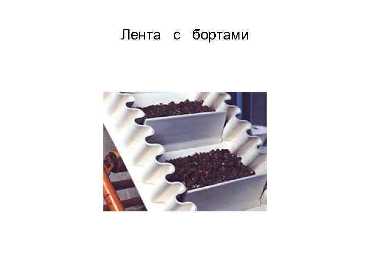 Лента с бортами 