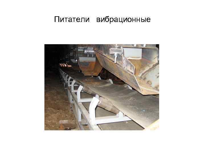 Питатели вибрационные 