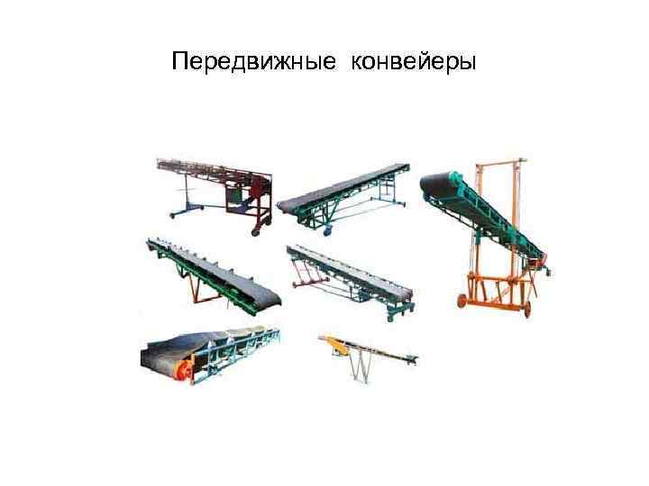 Передвижные конвейеры 