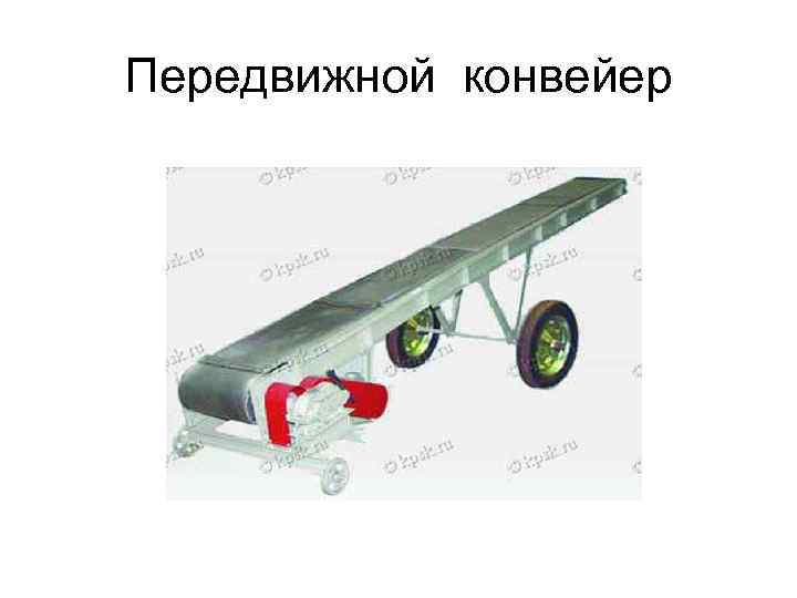 Передвижной конвейер 