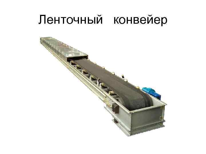 Ленточный конвейер 