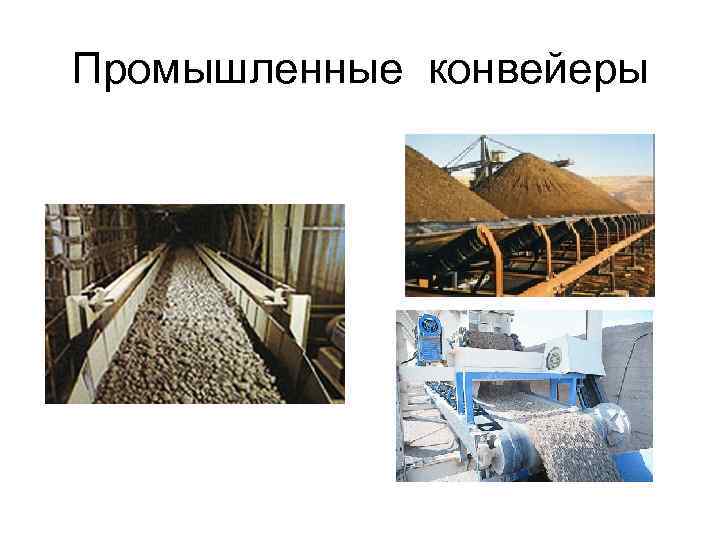 Промышленные конвейеры 