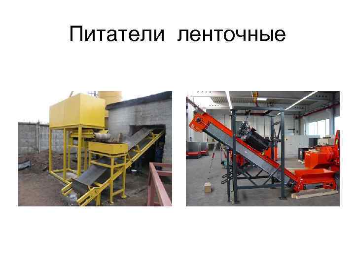 Питатели ленточные 