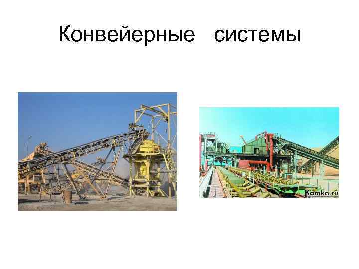 Конвейерные системы 