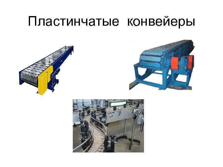 Пластинчатые конвейеры 