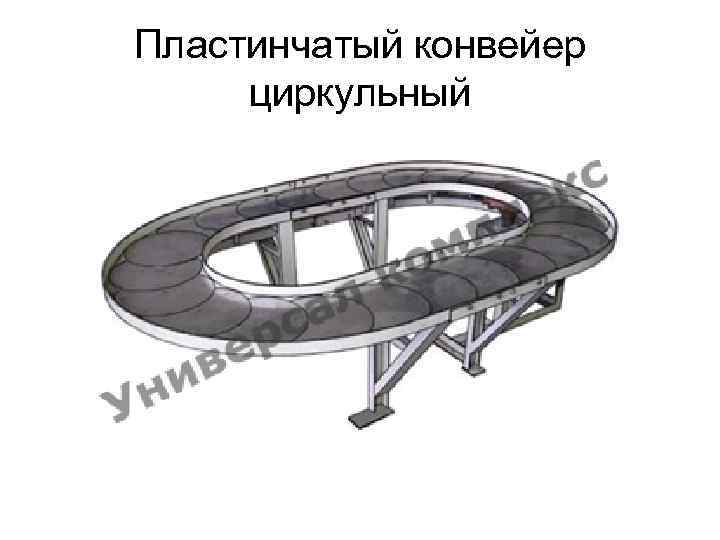 Пластинчатый конвейер циркульный 