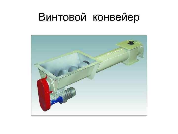 Винтовой конвейер 