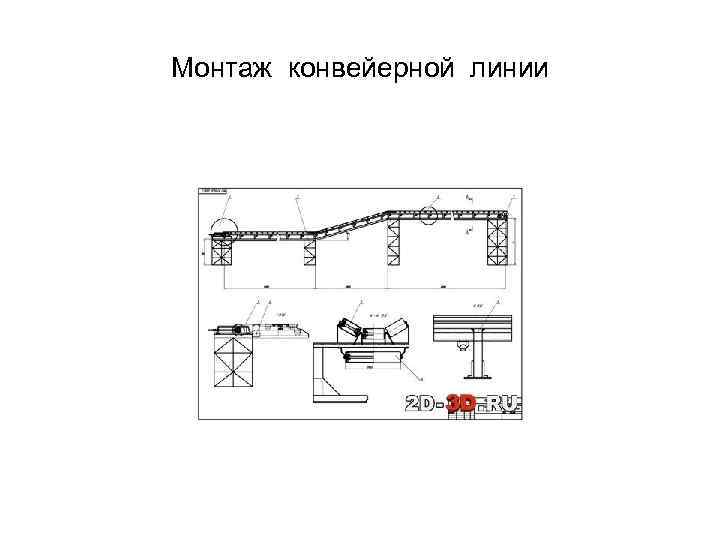 Монтаж конвейерной линии 