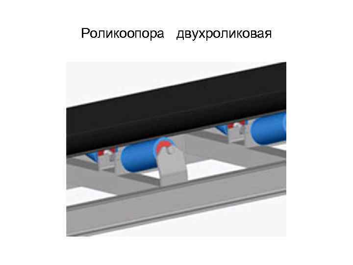 Роликоопора двухроликовая 