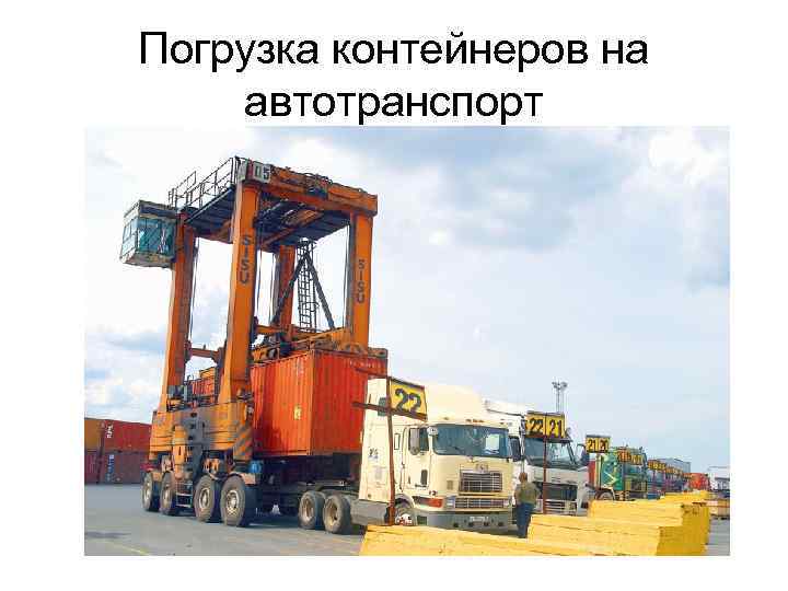 Погрузка контейнеров на автотранспорт 