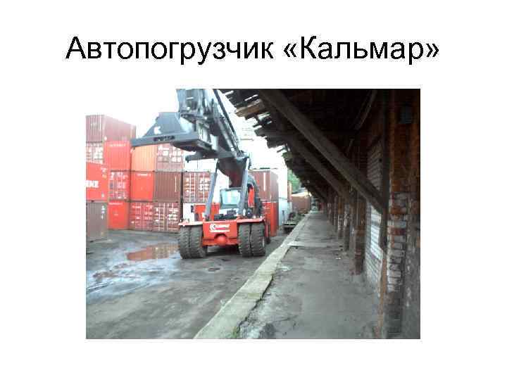 Автопогрузчик «Кальмар» 