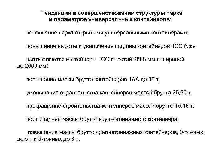  Тенденции в совершенствовании структуры парка и параметров универсальных контейнеров: пополнение парка открытыми универсальными