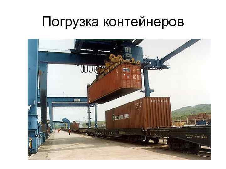 Погрузка контейнеров 