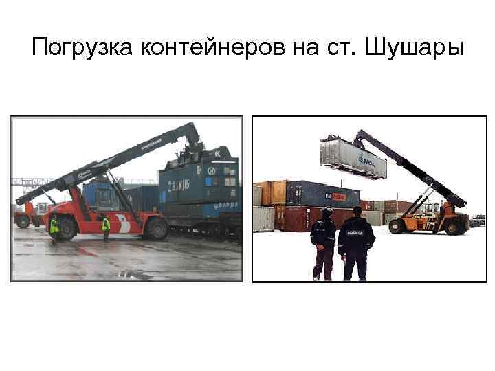 Погрузка контейнеров на ст. Шушары 