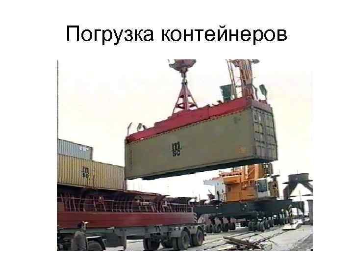 Погрузка контейнеров 