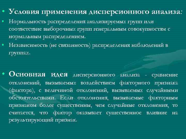  • Условия применения дисперсионного анализа: • Нормальность распределения анализируемых групп или соответствие выборочных
