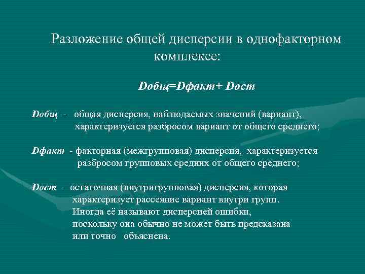 Разложение общей дисперсии в однофакторном комплексе: Dобщ=Dфакт+ Dост Dобщ - общая дисперсия, наблюдаемых значений