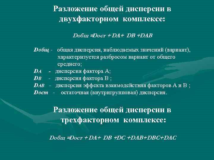 Разложение общей дисперсии в двухфакторном комплексе: Dобщ = Dост + DА+ DВ +DАВ Dобщ