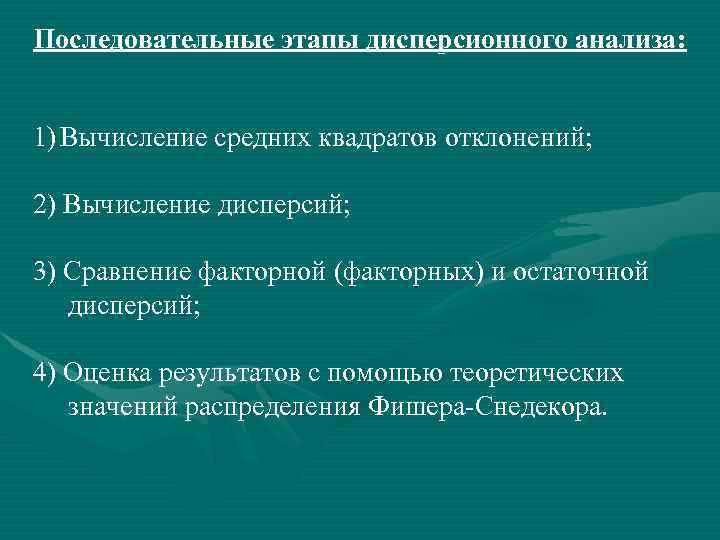 Последовательные этапы дисперсионного анализа: анализа 1) Вычисление средних квадратов отклонений; 2) Вычисление дисперсий; 3)