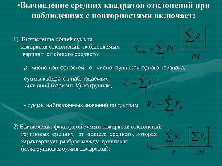  • Вычисление средних квадратов отклонений при наблюдениях с повторностями включает: 1). Вычисление общей