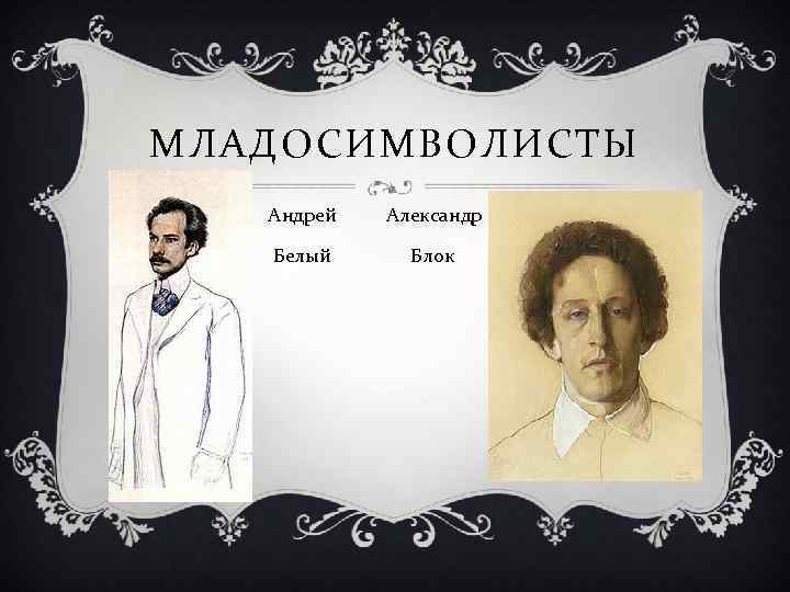 МЛАДОСИМВОЛИСТЫ v Андрей Александр v Белый Блок 