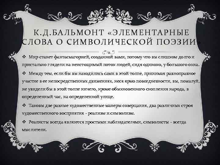 К. Д. БАЛЬМОНТ «ЭЛЕМЕНТАРНЫЕ СЛОВА О СИМВОЛИЧЕСКОЙ ПОЭЗИИ» v Мир станет фантасмагорией, созданной вами,